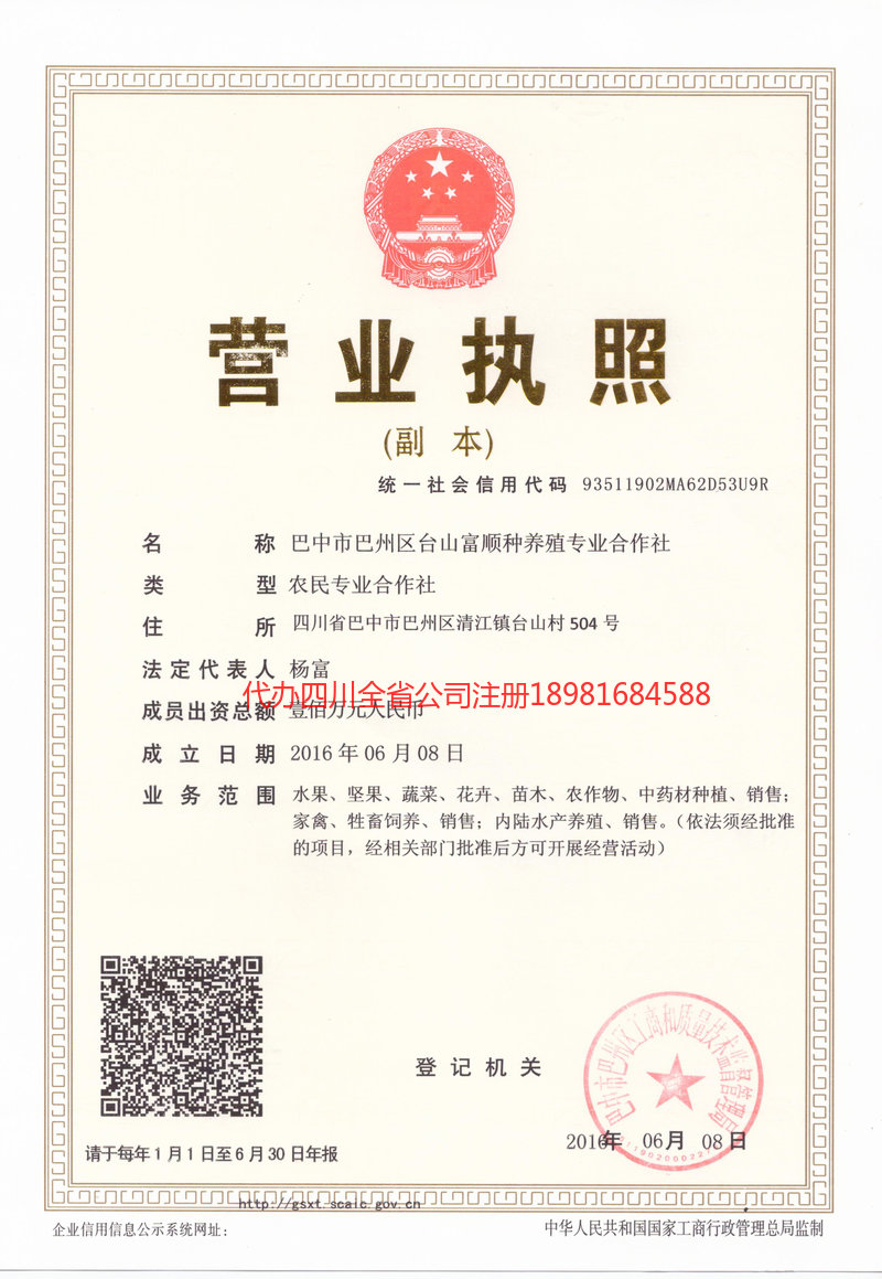 沁阳沁阳台山富顺种养殖专业合作社