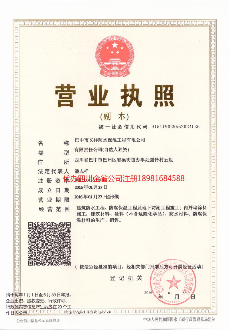 沁阳沁阳义祥防水保温工程有限公司